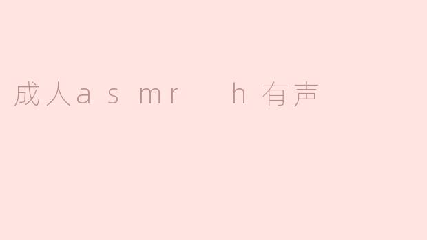 成人ASMR有声内容是什么？  